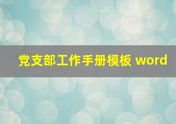 党支部工作手册模板 word